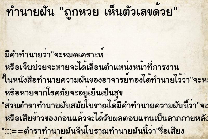 ทำนายฝัน ถูกหวย เห็นตัวเลขด้วย